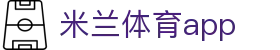 米兰体育app官方下载_milan.com